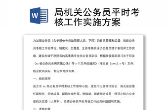 局機關公務員平時考核工作實施方案