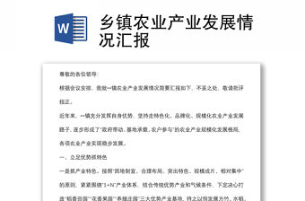 鄉鎮農業產業發展情況匯報