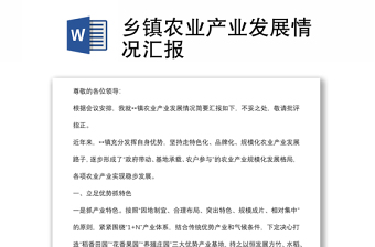 鄉(xiāng)鎮(zhèn)農(nóng)業(yè)產(chǎn)業(yè)發(fā)展情況匯報