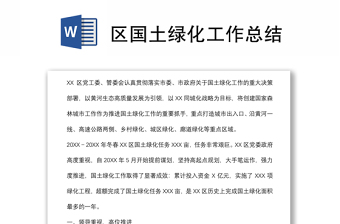 區(qū)國土綠化工作總結(jié)