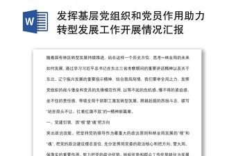 發(fā)揮基層黨組織和黨員作用助力轉(zhuǎn)型發(fā)展工作開展情況匯報(bào)
