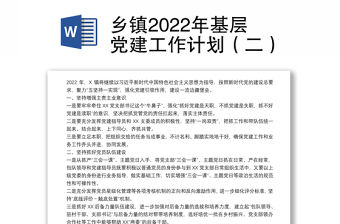 鄉鎮2022年基層黨建工作計劃（二）