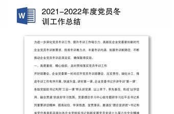 2021-2022年度黨員冬訓(xùn)工作總結(jié)