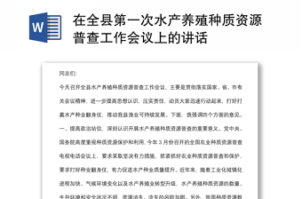 在全縣第一次水產(chǎn)養(yǎng)殖種質(zhì)資源普查工作會(huì)議上的講話