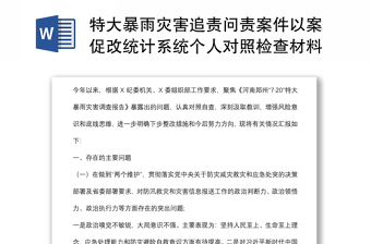 2021郑州720特大暴雨以案促改个人对照检查材料