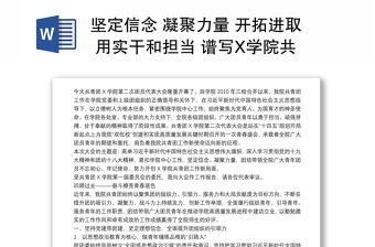 堅定信念 凝聚力量 開拓進取 用實干和擔當 譜寫X學院共青團工作新篇章——在共青團X學院第二次代表大會上的報告