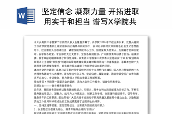堅定信念 凝聚力量 開拓進(jìn)取 用實干和擔(dān)當(dāng) 譜寫X學(xué)院共青團工作新篇章——在共青團X學(xué)院第二次代表大會上的報告