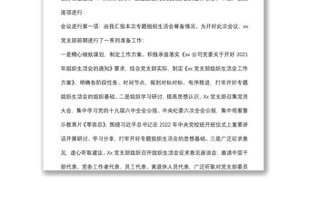 某公司黨支部書記組織生活會主持詞及表態發言