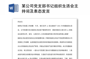 某公司黨支部書記組織生活會主持詞及表態(tài)發(fā)言
