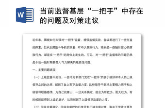 當前監督基層“一把手”中存在的問題及對策建議