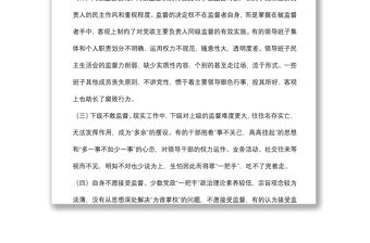 當前監督基層“一把手”中存在的問題及對策建議