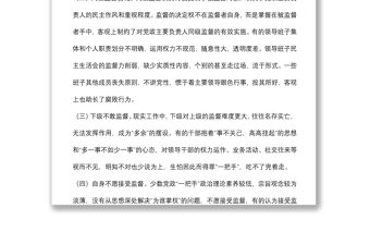 當(dāng)前監(jiān)督基層“一把手”中存在的問(wèn)題及對(duì)策建議