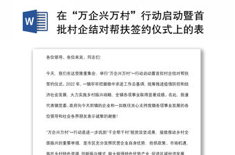 在“萬企興萬村”行動啟動暨首批村企結(jié)對幫扶簽約儀式上的表態(tài)發(fā)言