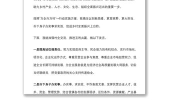 在“萬企興萬村”行動啟動暨首批村企結(jié)對幫扶簽約儀式上的表態(tài)發(fā)言