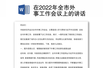 在2022年全市外事工作會議上的講話