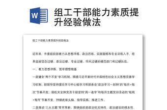 組工干部能力素質提升經驗做法