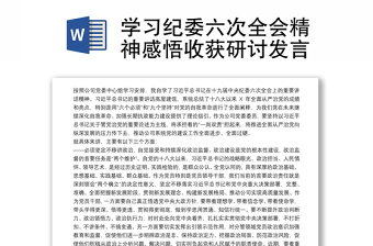 學(xué)習(xí)紀委六次全會精神感悟收獲研討發(fā)言