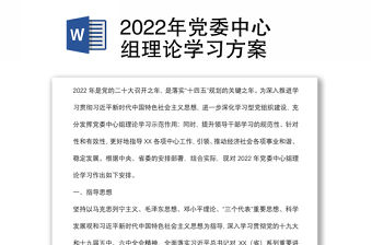 2022年黨委中心組理論學(xué)習(xí)方案
