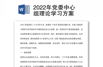 2022年黨委中心組理論學(xué)習(xí)方案