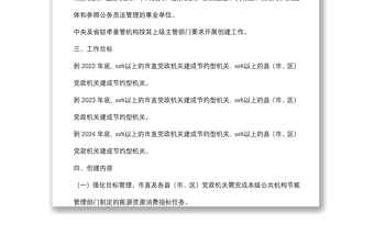 節(jié)約型黨政機關(guān)創(chuàng)建行動實施方案