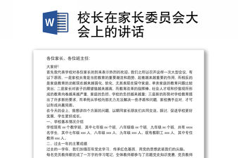 校長在家長委員會大會上的講話