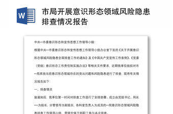 市局開展意識形態領域風險隱患排查情況報告