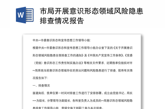 市局開(kāi)展意識(shí)形態(tài)領(lǐng)域風(fēng)險(xiǎn)隱患排查情況報(bào)告