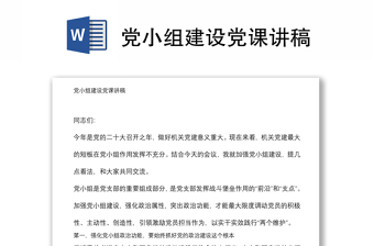黨小組建設(shè)黨課講稿
