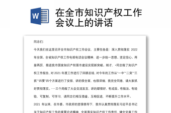 在全市知識(shí)產(chǎn)權(quán)工作會(huì)議上的講話