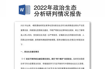 2022年政治生態分析研判情況報告