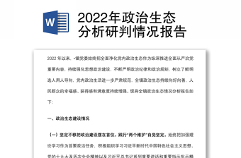 2022年政治生態(tài)分析研判情況報(bào)告