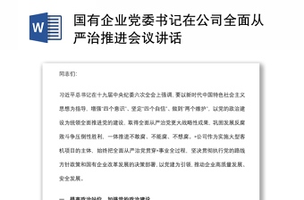 國有企業(yè)黨委書記在公司全面從嚴治推進會議講話