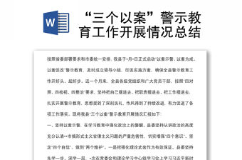 “三個(gè)以案”警示教育工作開展情況總結(jié)