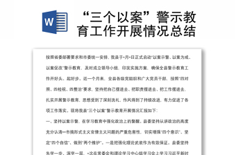 “三個以案”警示教育工作開展情況總結