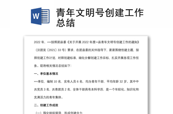 青年文明號(hào)創(chuàng)建工作總結(jié)
