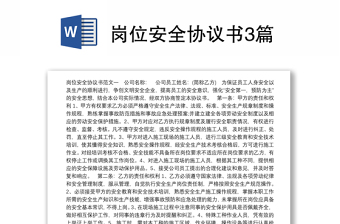 崗位安全協(xié)議書3篇