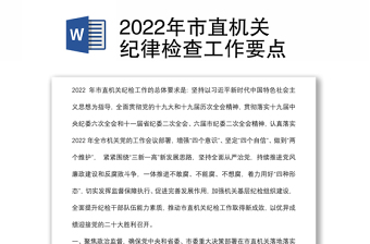 2022年市直機(jī)關(guān)紀(jì)律檢查工作要點(diǎn)
