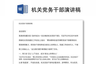 機(jī)關(guān)黨務(wù)干部演講稿