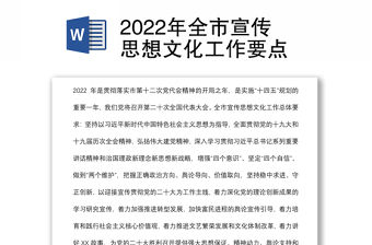 2022年全市宣傳思想文化工作要點
