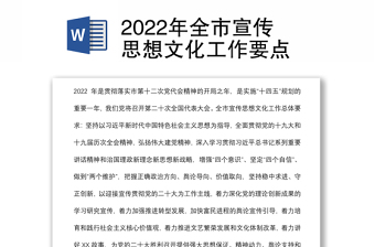 2022年全市宣傳思想文化工作要點(diǎn)