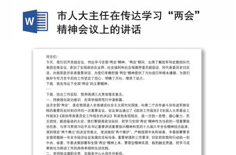 市人大主任在傳達(dá)學(xué)習(xí)“兩會(huì)”精神會(huì)議上的講話