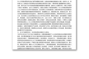 市人大主任在傳達(dá)學(xué)習(xí)“兩會(huì)”精神會(huì)議上的講話