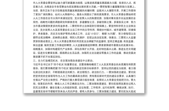 市人大主任在傳達(dá)學(xué)習(xí)“兩會(huì)”精神會(huì)議上的講話