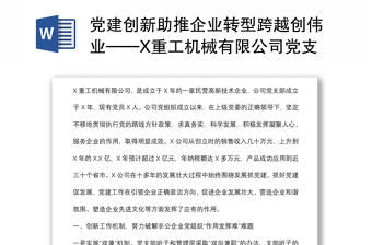 黨建創新助推企業轉型跨越創偉業——X重工機械有限公司黨支部黨建工作匯報材料