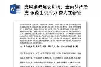 黨風(fēng)廉政建設(shè)講稿：全面從嚴(yán)治黨 永葆生機(jī)活力 奮力在新征程中創(chuàng)造新的輝煌