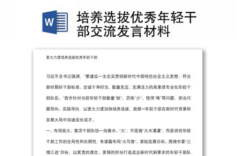 培養(yǎng)選拔優(yōu)秀年輕干部交流發(fā)言材料
