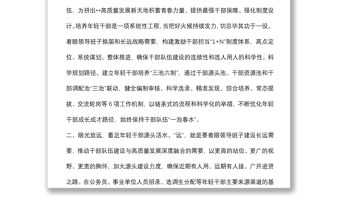 培養(yǎng)選拔優(yōu)秀年輕干部交流發(fā)言材料