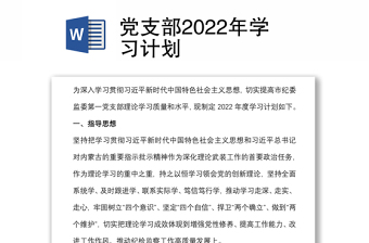 黨支部2022年學(xué)習(xí)計(jì)劃