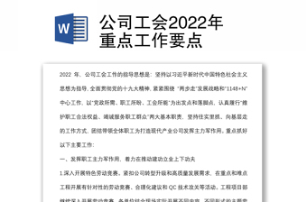 公司工會2022年重點工作要點