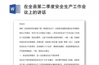 在全縣第二季度安全生產工作會議上的講話